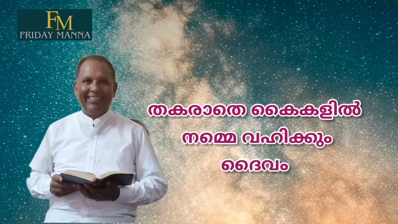 FRIDAY MANNA //-  തകരാതെ കൈകളിൽ നമ്മെ വഹിക്കും ദൈവം