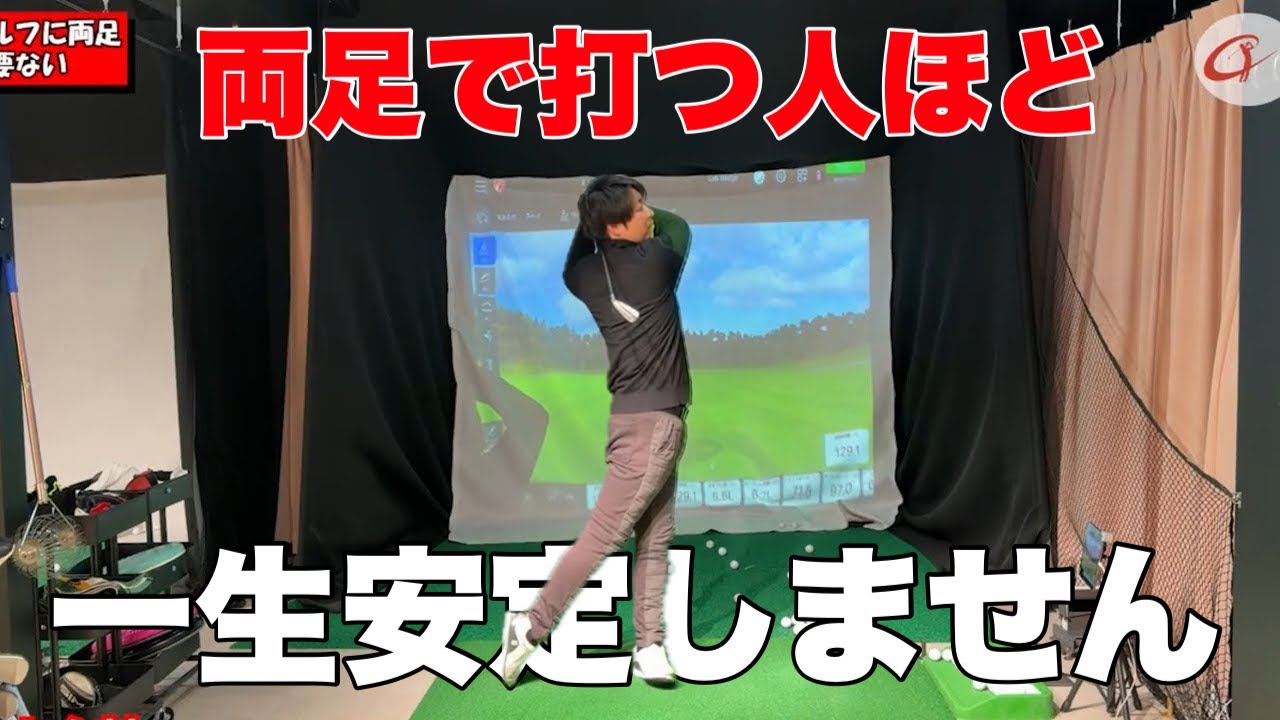 なぜあなたは安定しないのか？原因は“両足”です　#ゴルフレッスン #ええゴルフ　