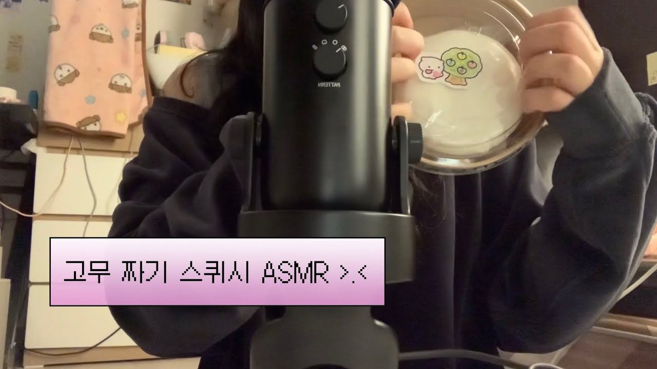 고무 짜기 스퀴시 ASMR 🤍 | 쫀득쫀득한 소리