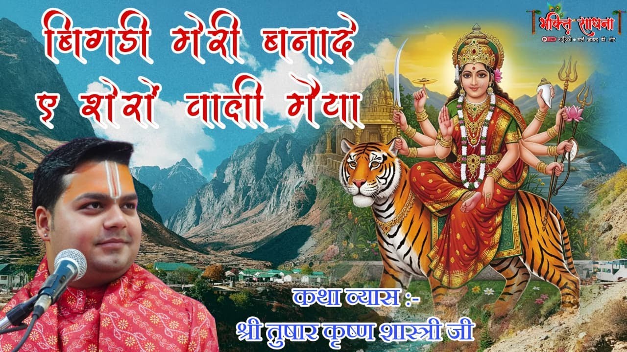 बिगड़ी मेरी बनादे ए शेरों वाली मैया || bigdi meri bana de  #navratrispecial