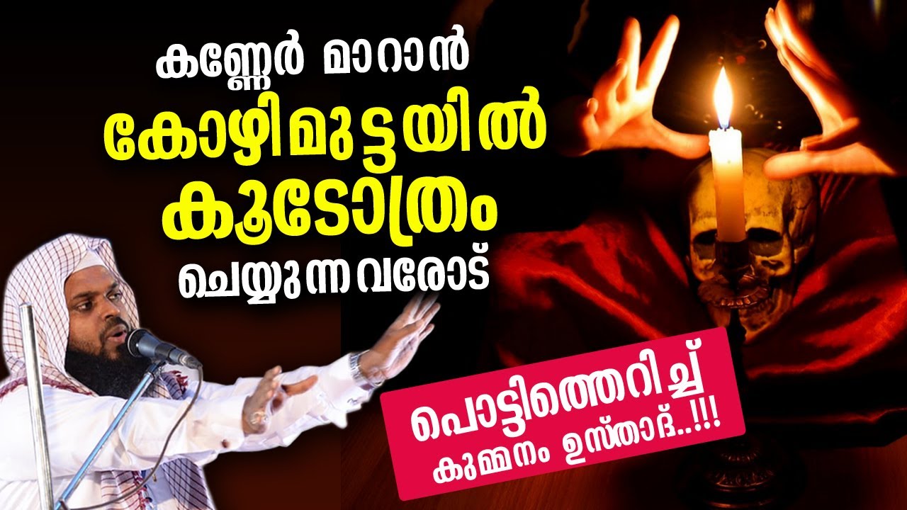 കോഴിമുട്ടയിൽ കൂടോത്രം ചെയ്യുന്നവർക്കുള്ള താക്കീത്  | Kummanam usthad islamic speech malayalam 2021