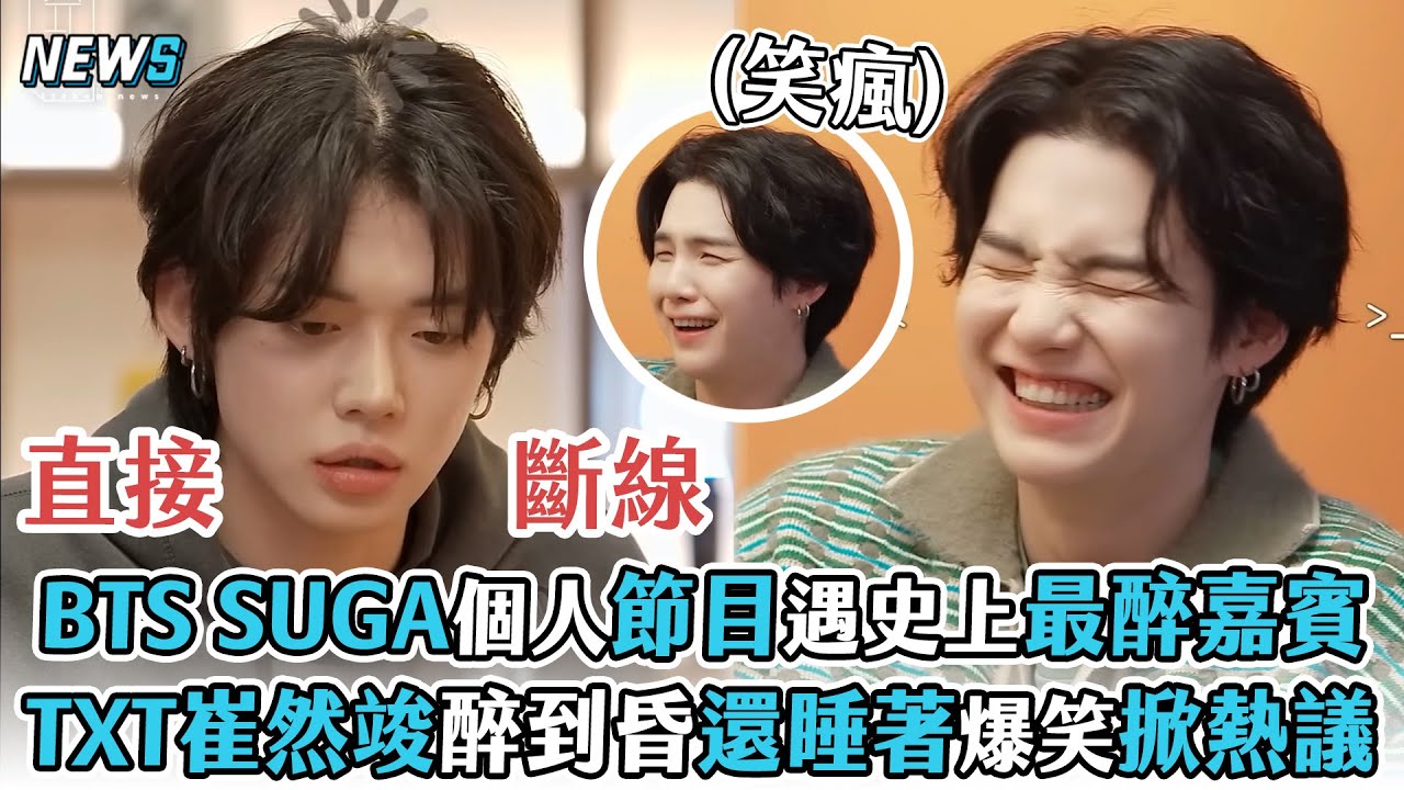 【SUGA】BTS SUGA個人節目遇史上最醉嘉賓   TXT崔然竣醉到昏還睡著爆笑掀熱議