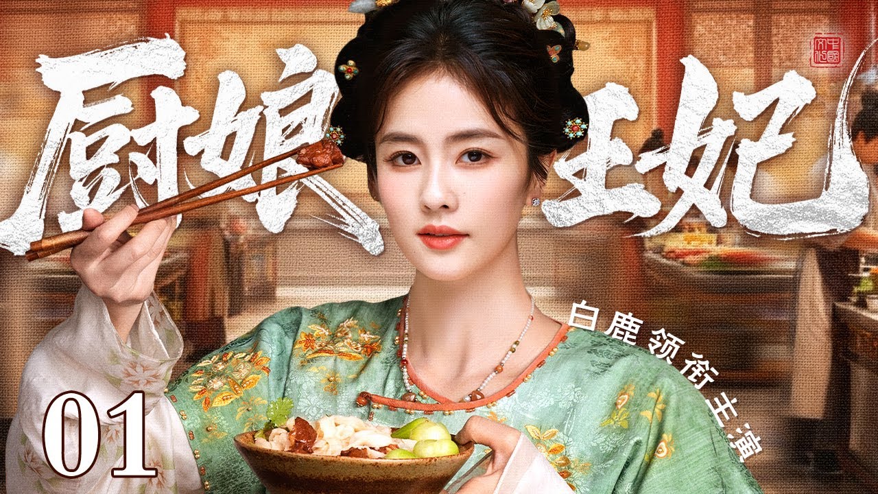 【2025白鹿最新古装剧】厨娘王妃 01 | 京城厨娘#白鹿 好男色 为追爱宫中侍卫放弃一切入宫当宫女 结果却阴差阳错和大王产生羁绊坠入爱河！