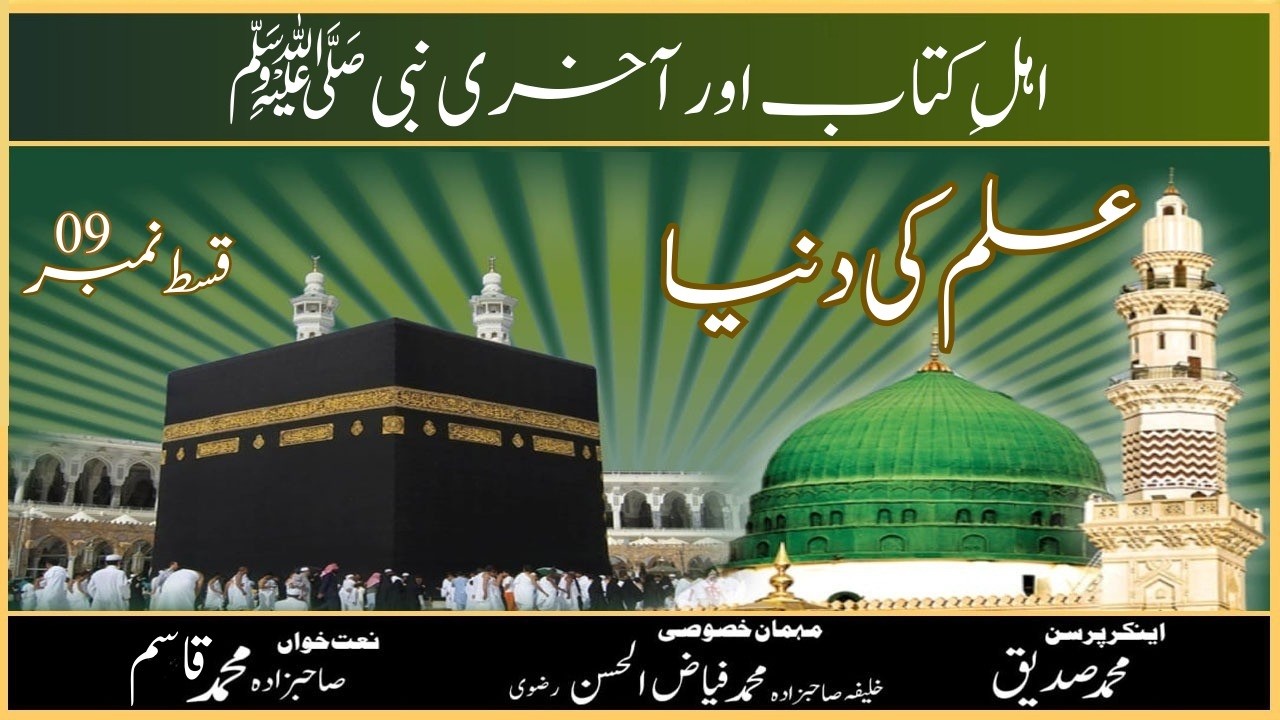 The People of the Book and the Final Prophet ﷺ