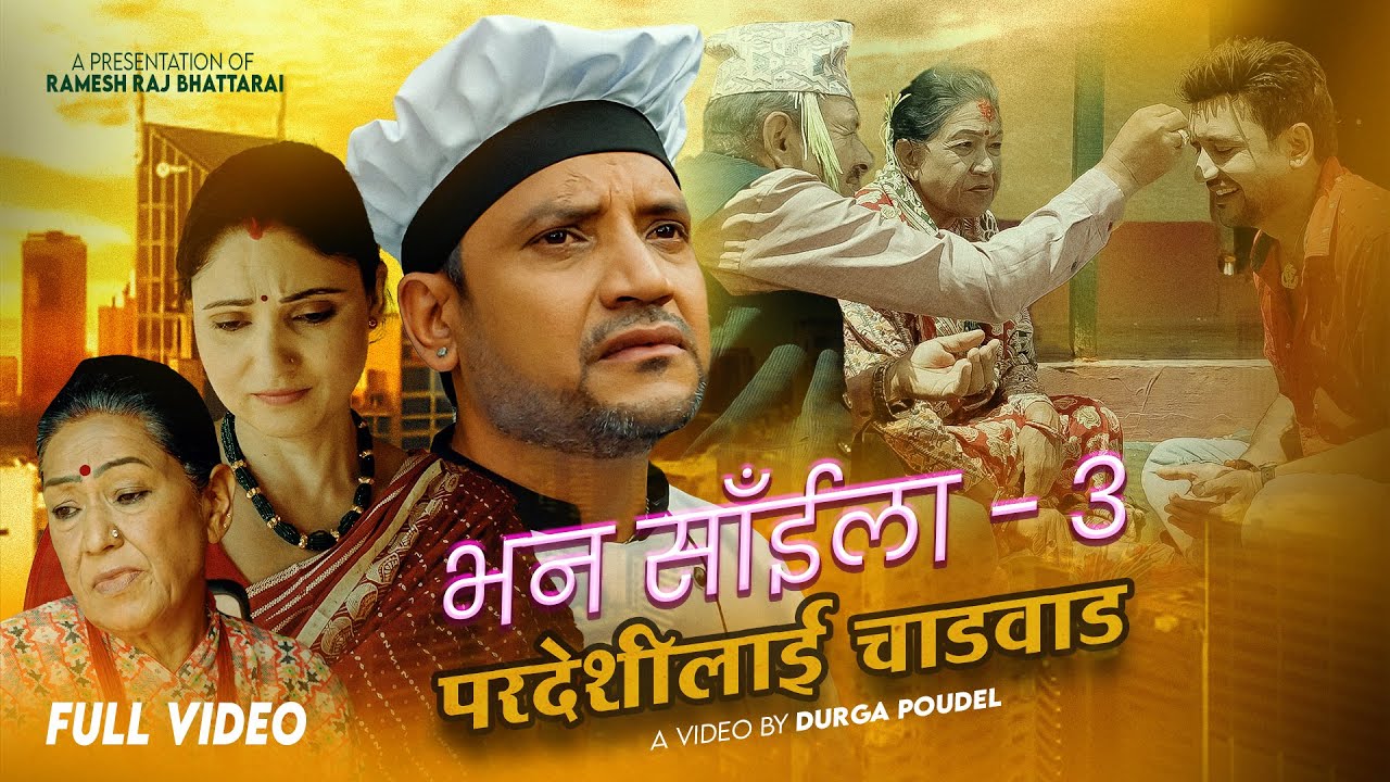 Bhana Saila - 3 (Paradeshilai Chadabad) | Ramesh Raj Bhattarai Ft. Rama & Anjita | Nepali Song 2082