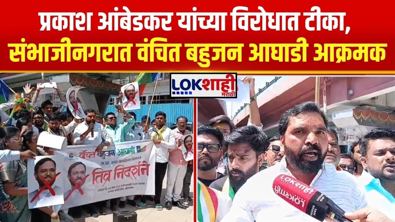 VBA Sambhajinagar News। प्रकाश आंबेडकरांच्या विरोधात टीका, संभाजीनगरात वंचित बहुजन आघाडी आक्रमक