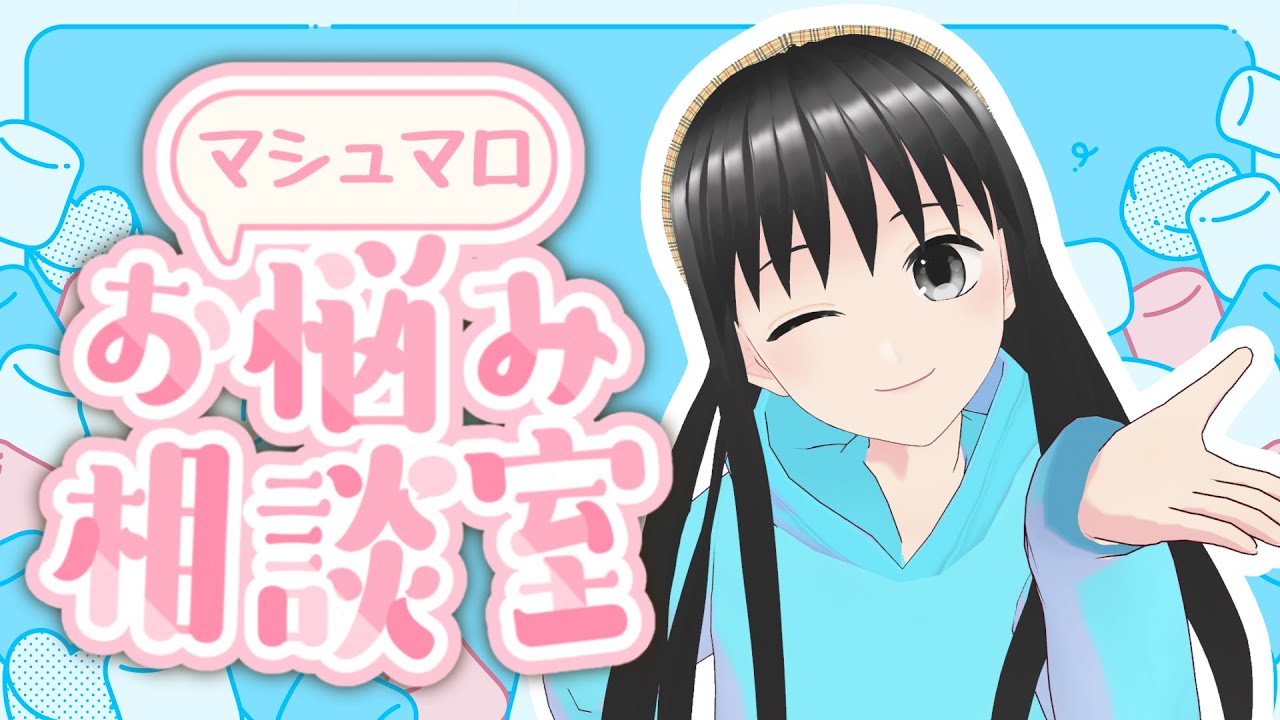 【お悩み相談】せらりんお悩み相談所はこちらです！【マシュマロ】