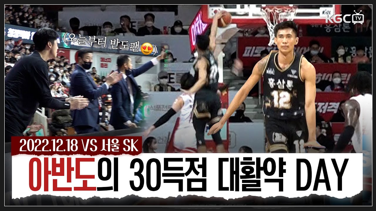 [KGC TV] 30득점 대폭발! 오늘부터 반도팬😍👏👏 ｜ 12/18 안양 KGC vs 서울 SK