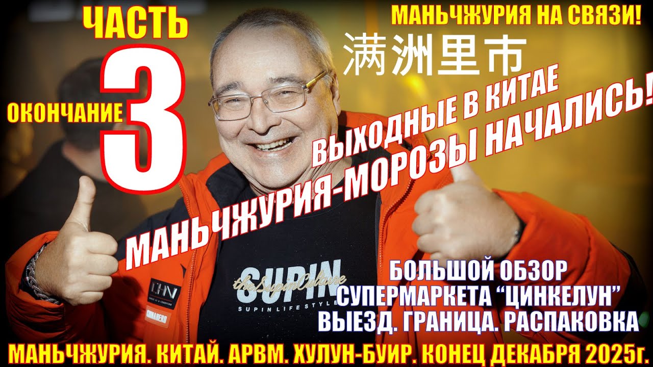 Маньчжурия. Китай. Часть 3. Конец декабря 2025г. Обзор супермаркета 