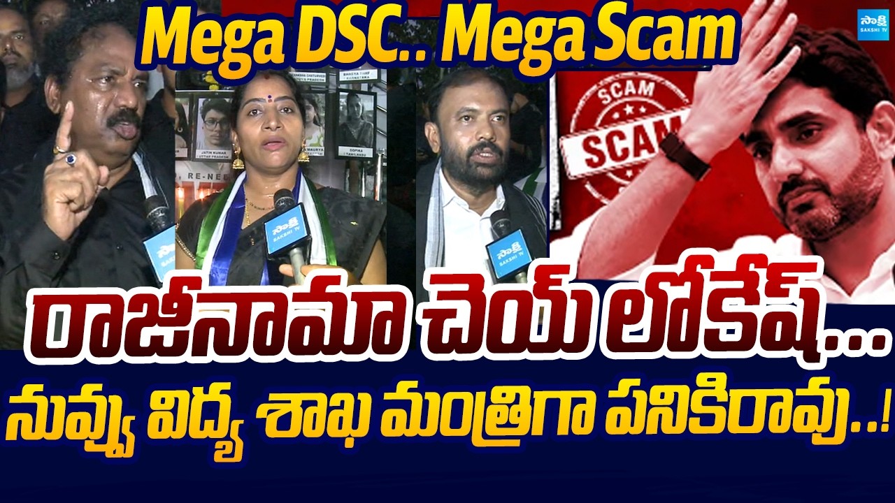 రాజీనామా చెయ్ లోకేష్.. | YSRCP Leaders Demands Nara Lokesh Resignation | Sakshi TV Live