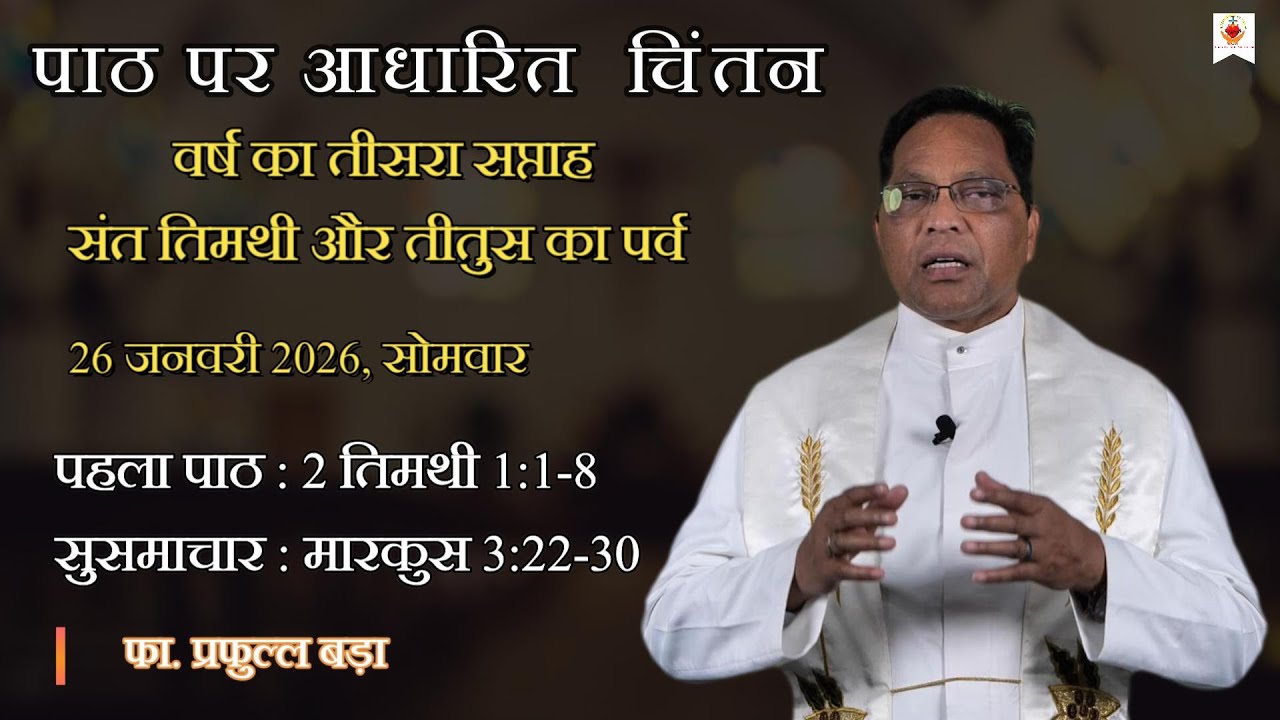 वर्ष का तीसरा सप्ताह | Daily Reflection | दैनिक चिंतन | फा. प्रफुल्ल बड़ा | 26 January 2026