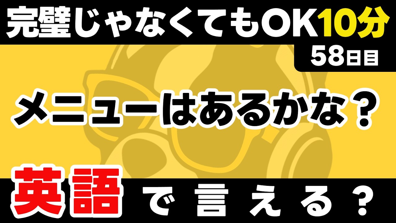 完璧よりも進んでいることが大事！瞬間英作文【58日目】「Is there ~ ?」パッと英語を言うトレーニング