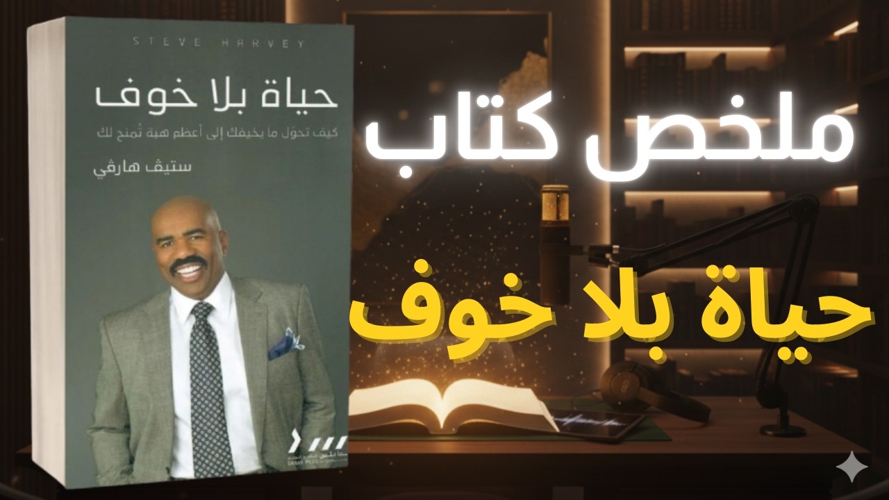 حياة بلا خوف | كيف تتحرر من الخوف وتسترجع قوتك الداخلية