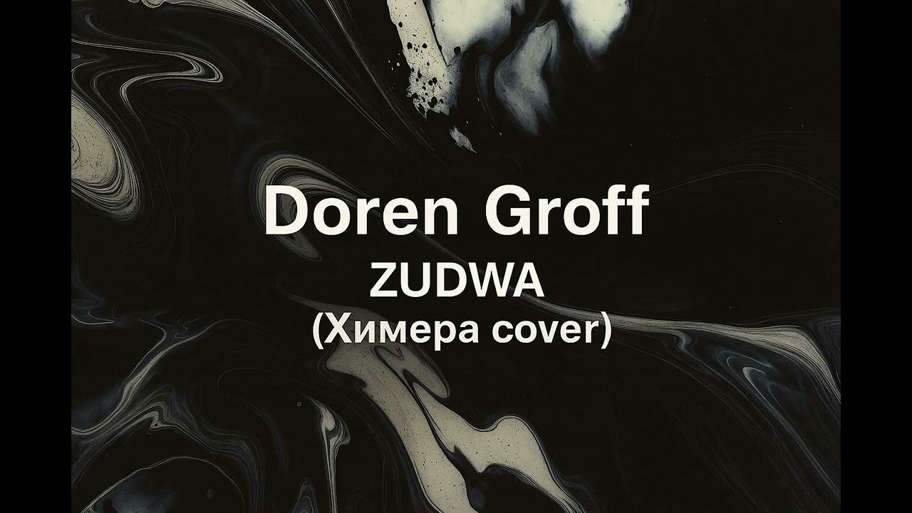Doren Groff - ZUDWA (Химера cover)