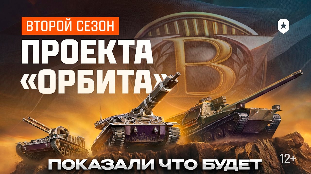 АНОНС НОВОЙ ОРБИТЫ 2.0 / Мир Танков