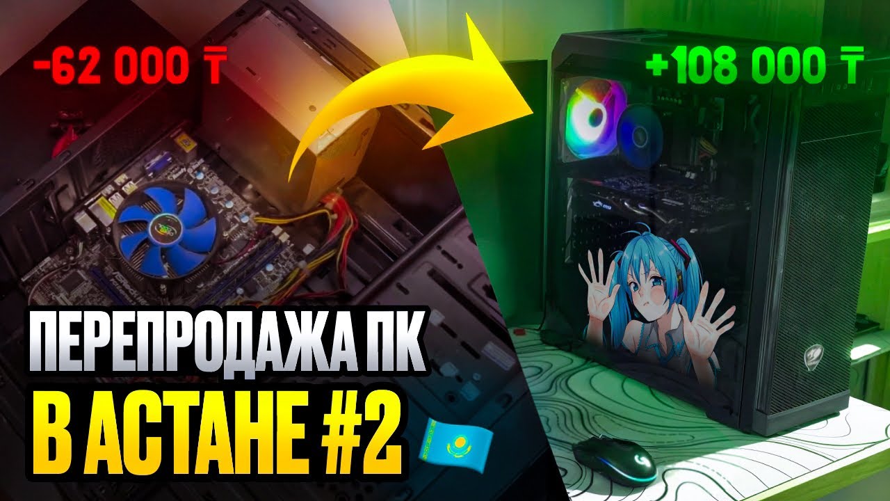 Купил ПК за 62K — продаю за 108K | Перепродажа ПК в Астане | ПВА #2