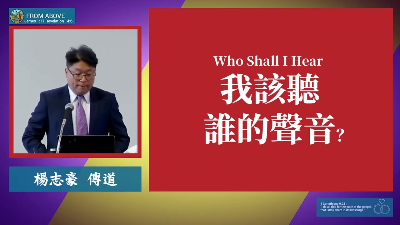 我該聽誰的聲音？~楊志豪傳道