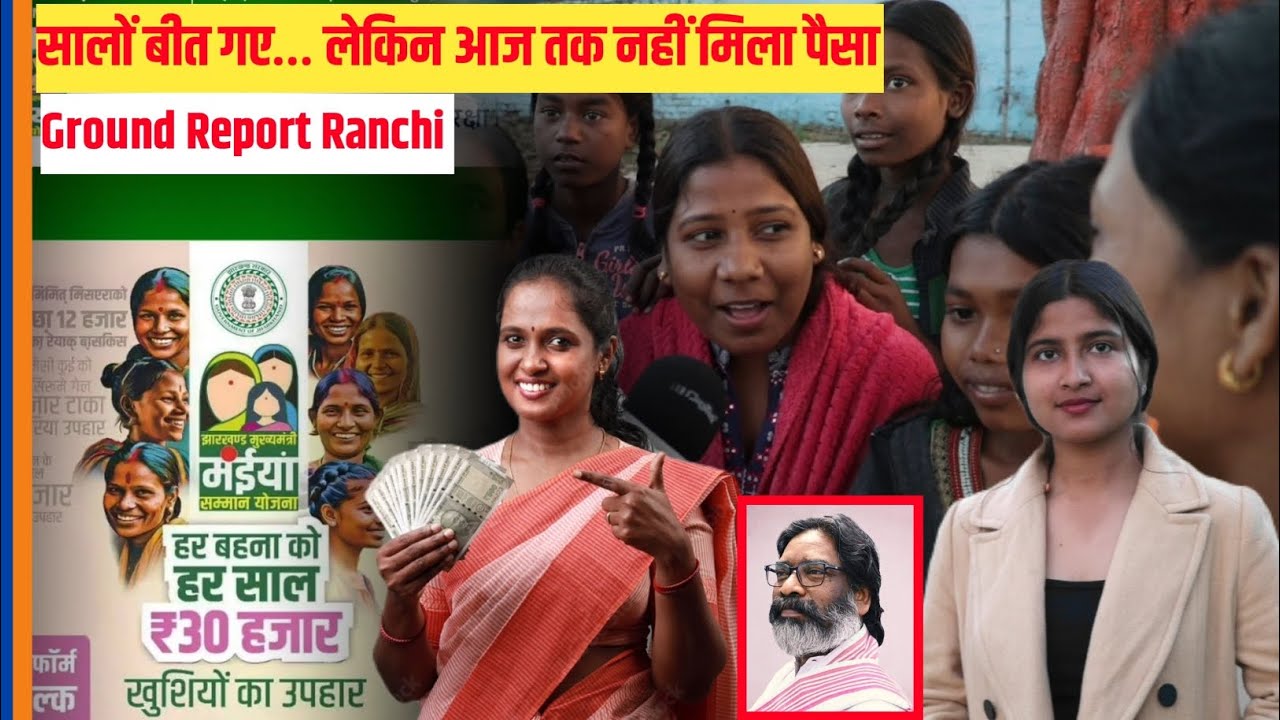Maiya Samman Yojana: सालों बीत गए… लेकिन आज तक नहीं मिला पैसा || Ground Report Ranchi 