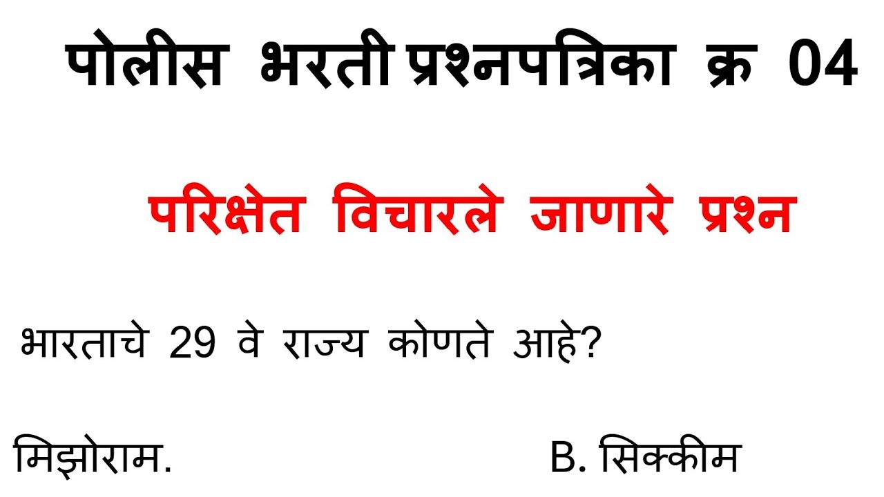 पोलीस भरती 2025 | Police Bharti  PYQ | Police Bharti Privious Year Question Paper 04