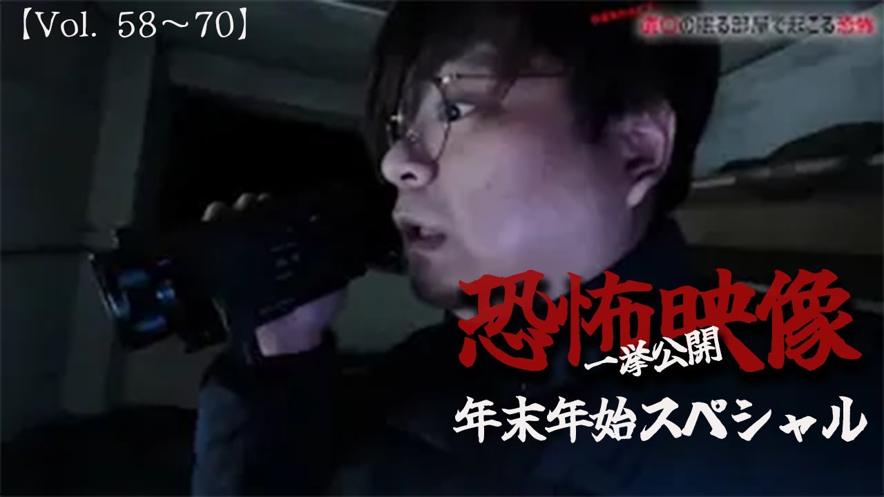 恐怖の心霊動画一挙大公開SP【５８話→７０話】