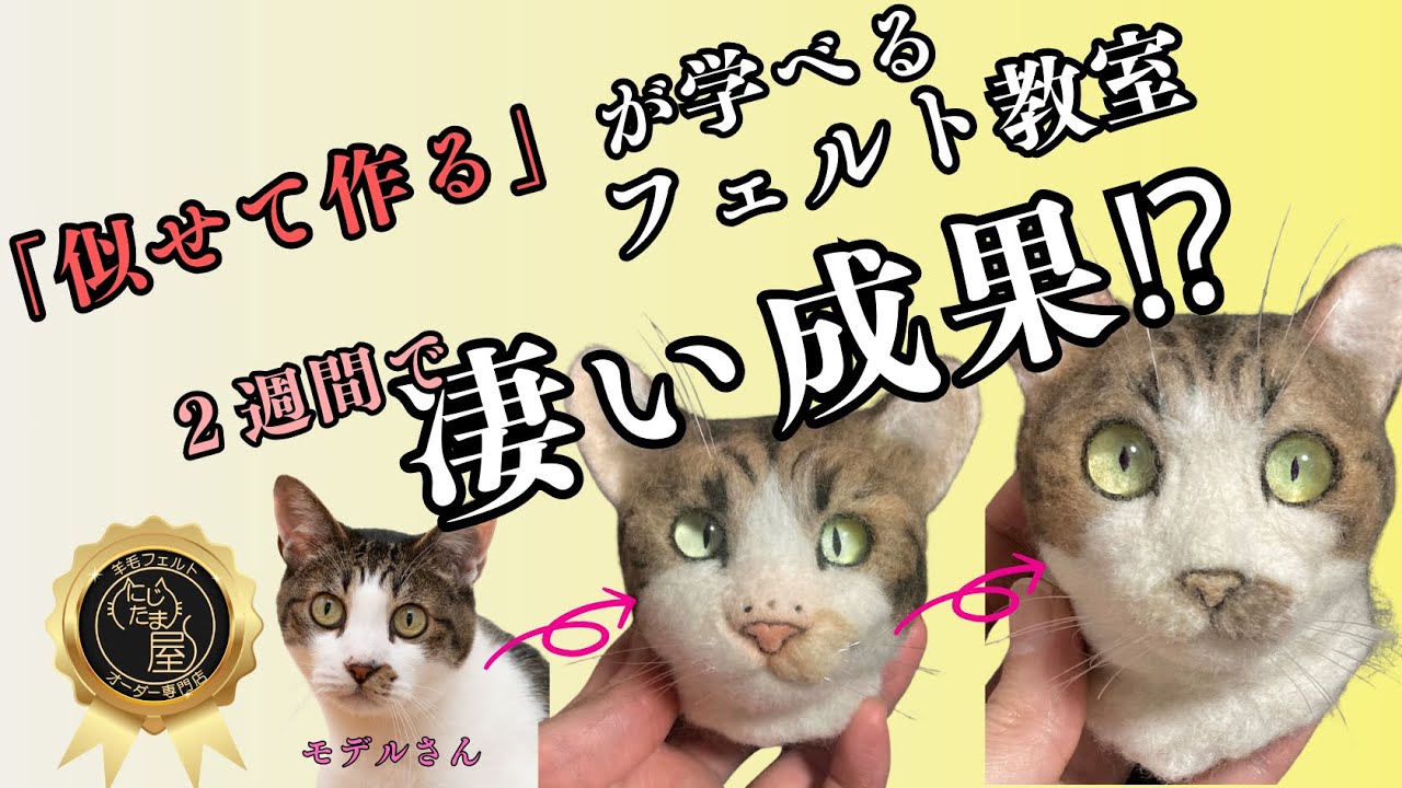 「似せて作る」が学べる教室　#羊毛フェルト　＃羊毛フェルト猫　＃羊毛フェルト犬　#ハンドメイド　＃ハンドメイド副業　#リアル羊毛フェルト