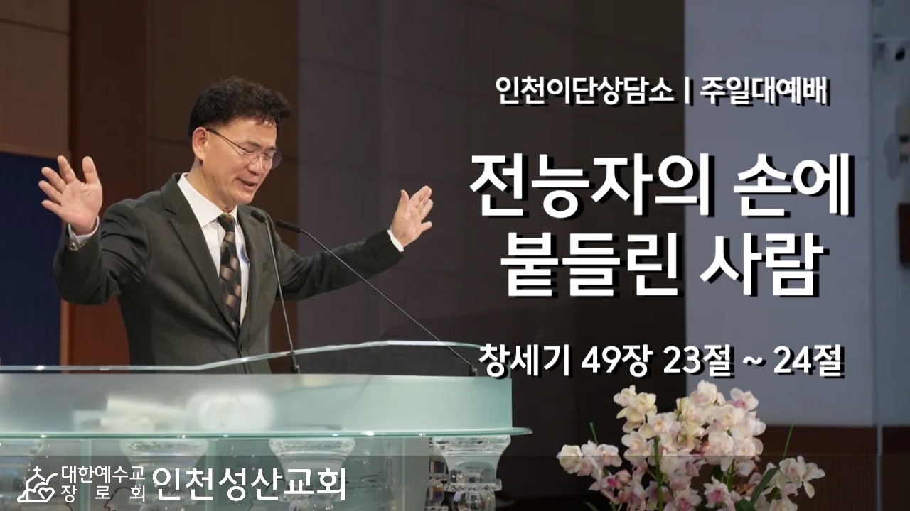 전능자의 손에 붙들린 사람 l 창49:23~24 l 인천성산교회 인천이단상담소 l 20260125 주일대예배