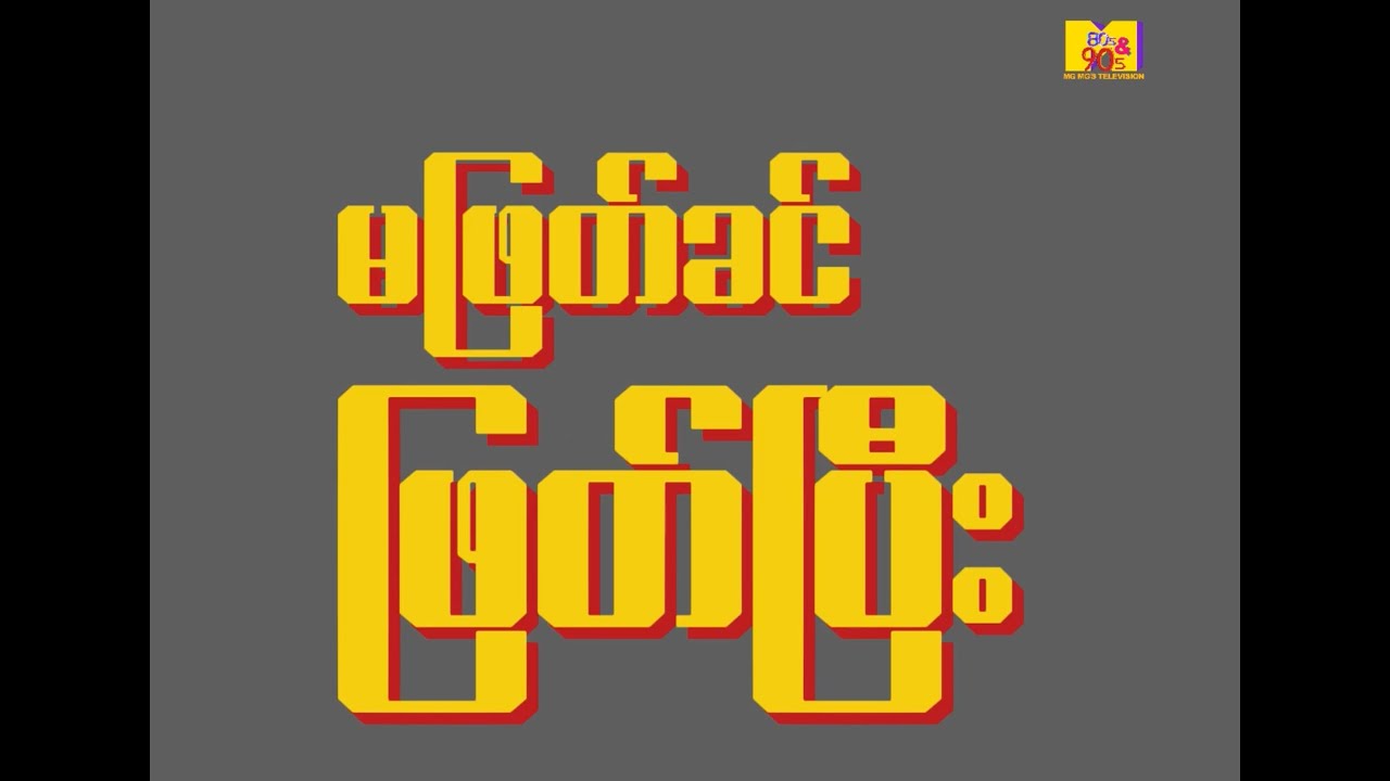 မဖြတ်ခင် ဖြတ်ပြီး (Before and After)