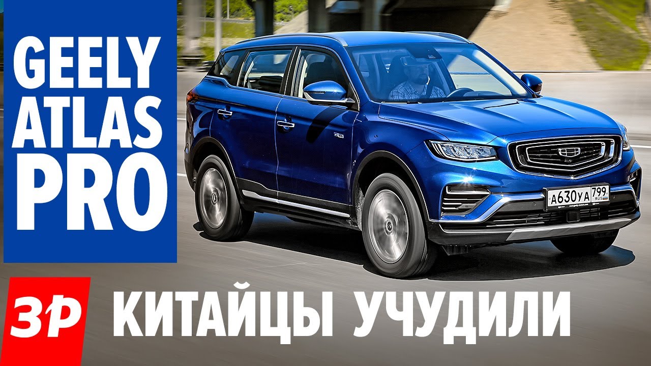Geely Atlas Pro 2021 по цене Тигуана&ndash; ГИБРИД, ТУРБО И РОБОТ / Джили Атлас Про тест и обзор