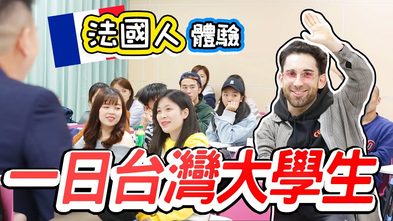 外國人第一次在台灣上課！為什麼要上大學？ 🤔A DAY IN THE LIFE OF A TAIWANESE STUDENT