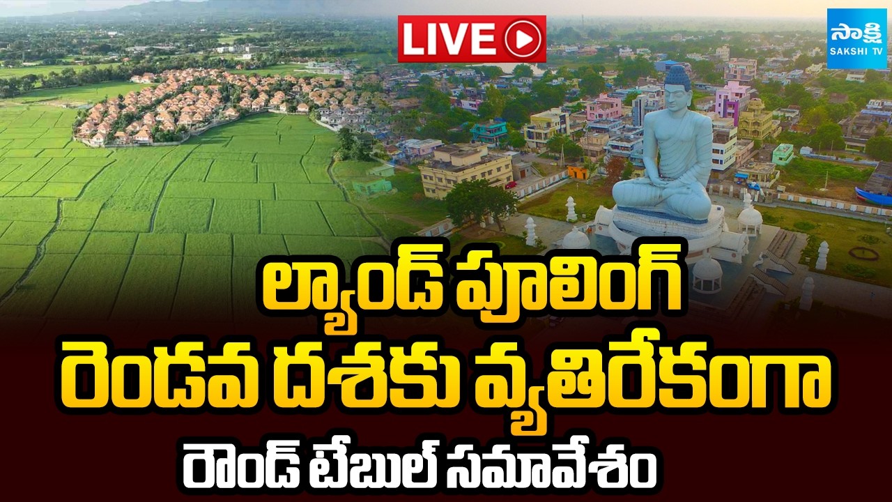 Live: Amaravathi Land Pooling Against Phase 2 Round Table Meeting @SakshiTV