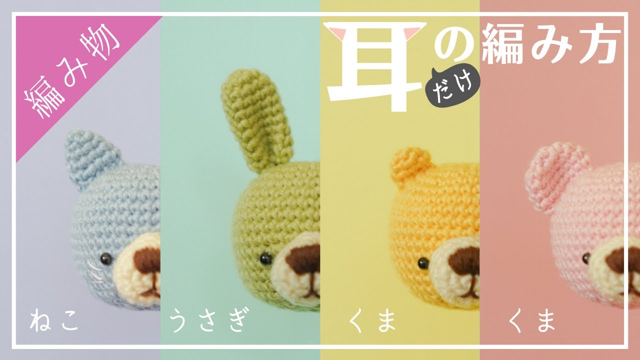 ねこ・うさぎ・くまの『耳だけ』の編み方を解説しましたっ【あみぐるみ】