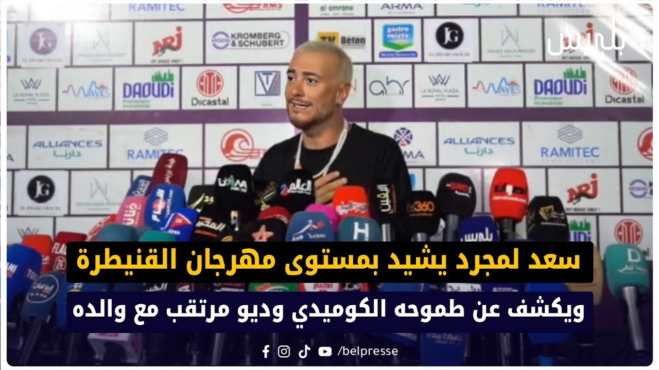 سعد لمجرد يشيد بمستوى مهرجان القنيطرة ويكشف عن طموحه الكوميدي وديو مرتقب مع والده