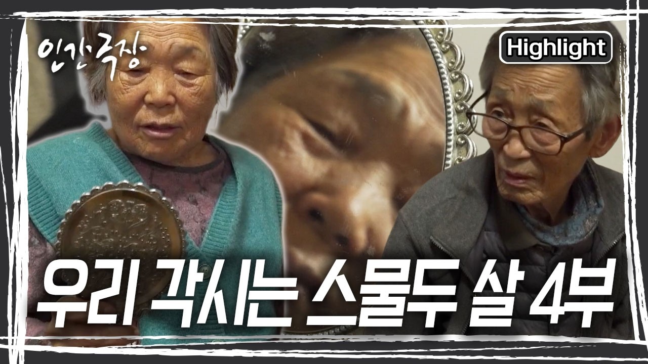 직접 청국장을 띄워 보기로 한 경석 씨. 끓어 넘치는 물에 난감해 하는데.. 아내 종순 씨가 와서 방법을 알려준다. 기억이 돌아온 것일까? [인간극장] KBS 260226 방송