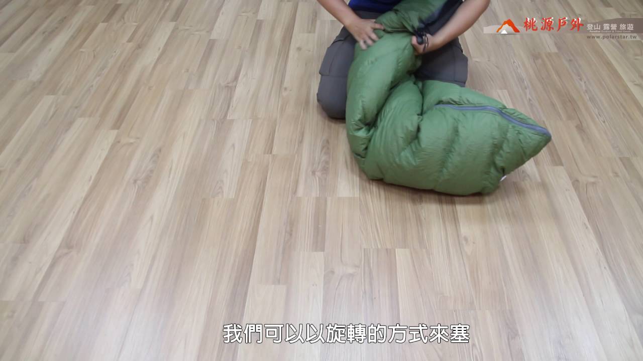 1分鐘快速收納羽絨睡袋 (亂塞法，沒錯! 都不用折喔!)