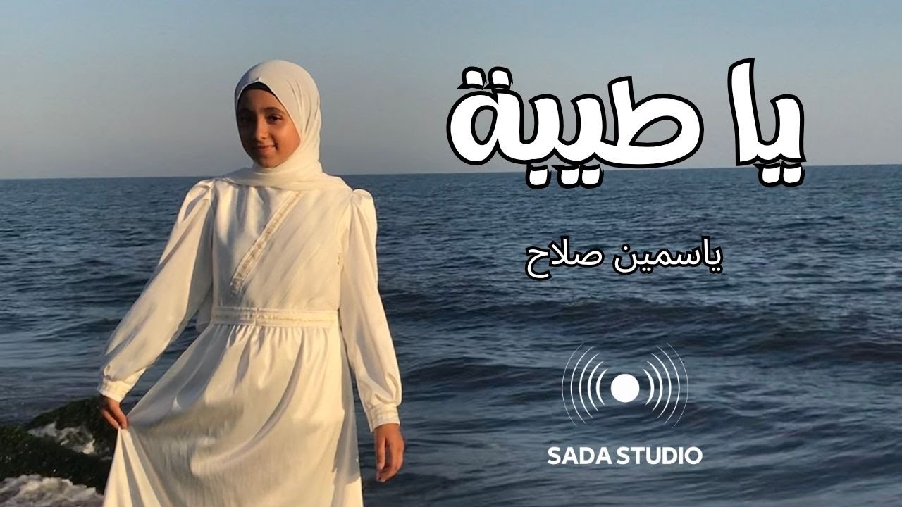 يا طيبة - ياسمين صلاح | بدون موسيقى - Ya Tayba - Yasmin Salah | Vocal Only