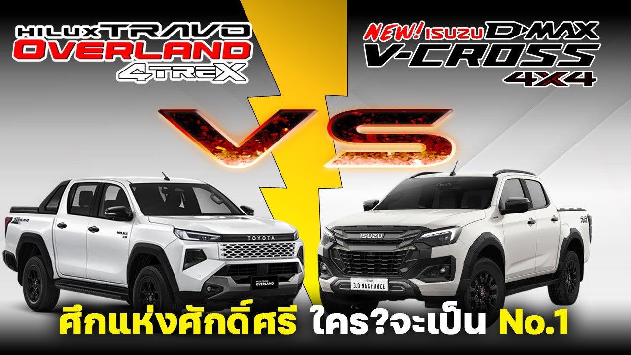 【เทียบสเปค】TOYOTA HILUX TRAVO OVERLAND PLUS 4TREX 2.8AT VS ISUZU D-MAX V-CROSS 3.0M Ddi