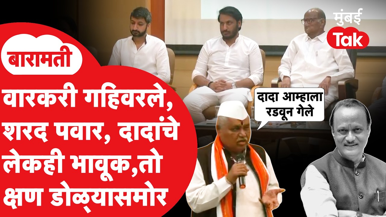 Sharad Pawar, Parth Pawar यांच्यासमोर वारकरी भावूक का झाले? | Ajit Pawar | Jay Pawar