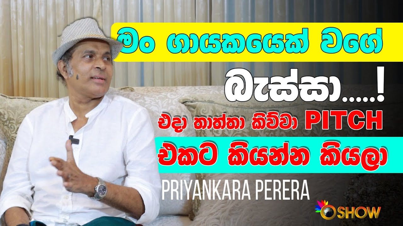 තාත්තාගේ කිවුවේ එහෙම...! | Priyankara Perera