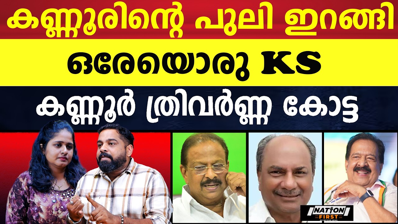 കണ്ണൂരിൽ സുധാകരൻ അല്ലാതെ ആര്, UDF പാളയം ആഹ്ലാദത്തിൽ |K SUDHAKARAN |A K ANTONY |RAMESH CHENNITHALA