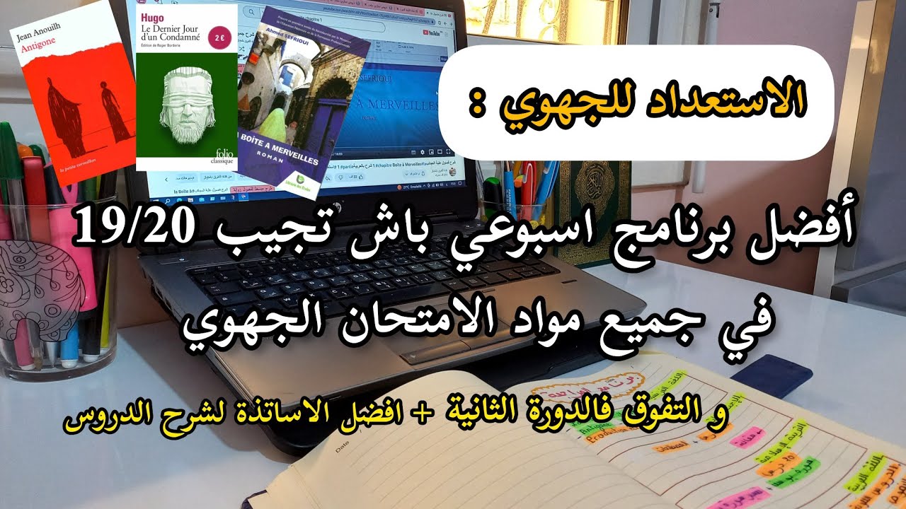 🌼الجهوي:أفضل برنامج اسبوعي للمراجعة و الاستعداد الجيد للجهوي📕✍️+أفضل القنوات لشرح مواد الجهوي✅️