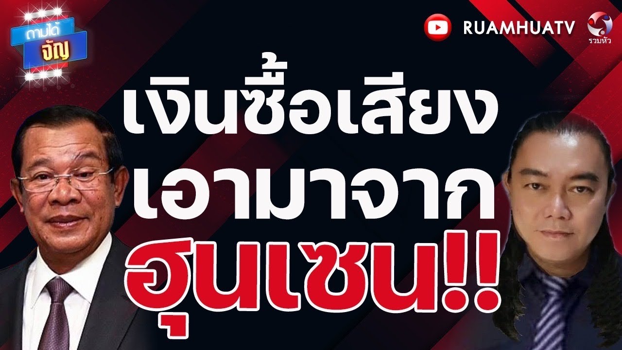 แจกเงินล้านวันละ9คน  แค่เทคนิคหาเสียงทำไม่ได้หรอก  | ถามได้จัญ