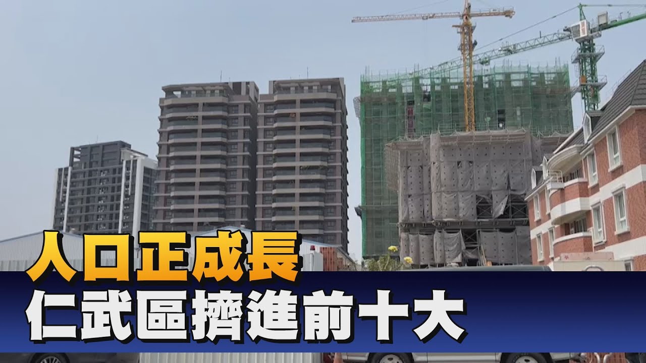 產業交通帶人口紅利 仁武區第十大行政區