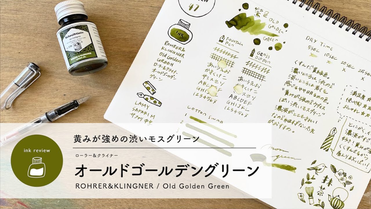 Rohrer&Klingner オールドゴールデングリーン old golden green【万年筆インクレビュー】
