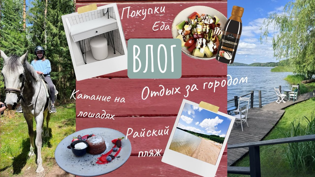 ВЛОГ | Отдых за городом: прогулка на лошадях, пляж с чистейшей водой, ресторан у реки.