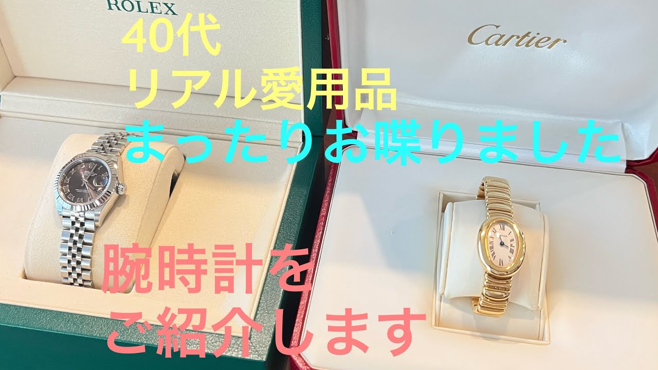 #13【愛用品紹介】腕時計をご紹介します /カルティエ / ロレックス