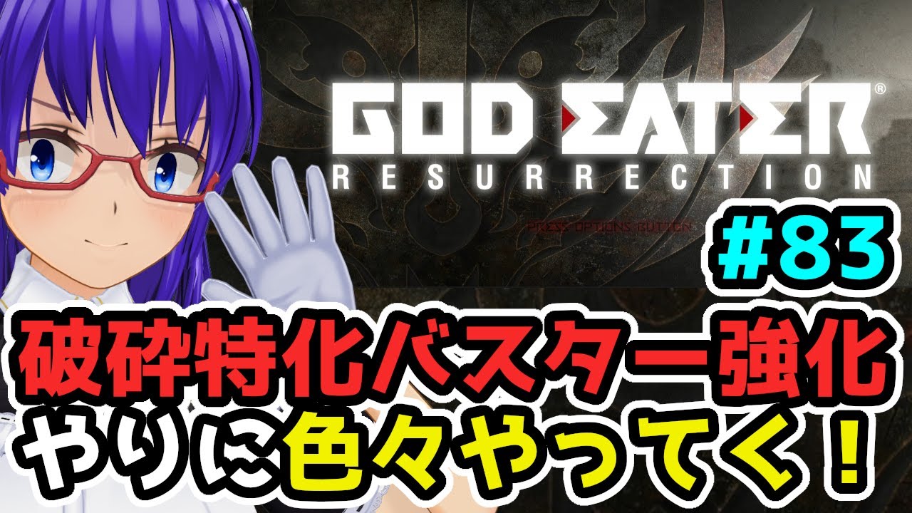【ゴッドイーターリザレクション】バスター良さそうスキルと補正付きのこじんj掘り！！＃８３