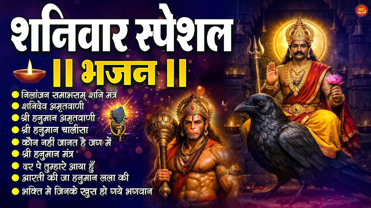 शनिवार स्पेशल : ॐ निलांजन समाभासं, ॐ हं हनुमंते नमो नमः, श्री शनिदेव हनुमान, चालीसा व आरती | Bhajan