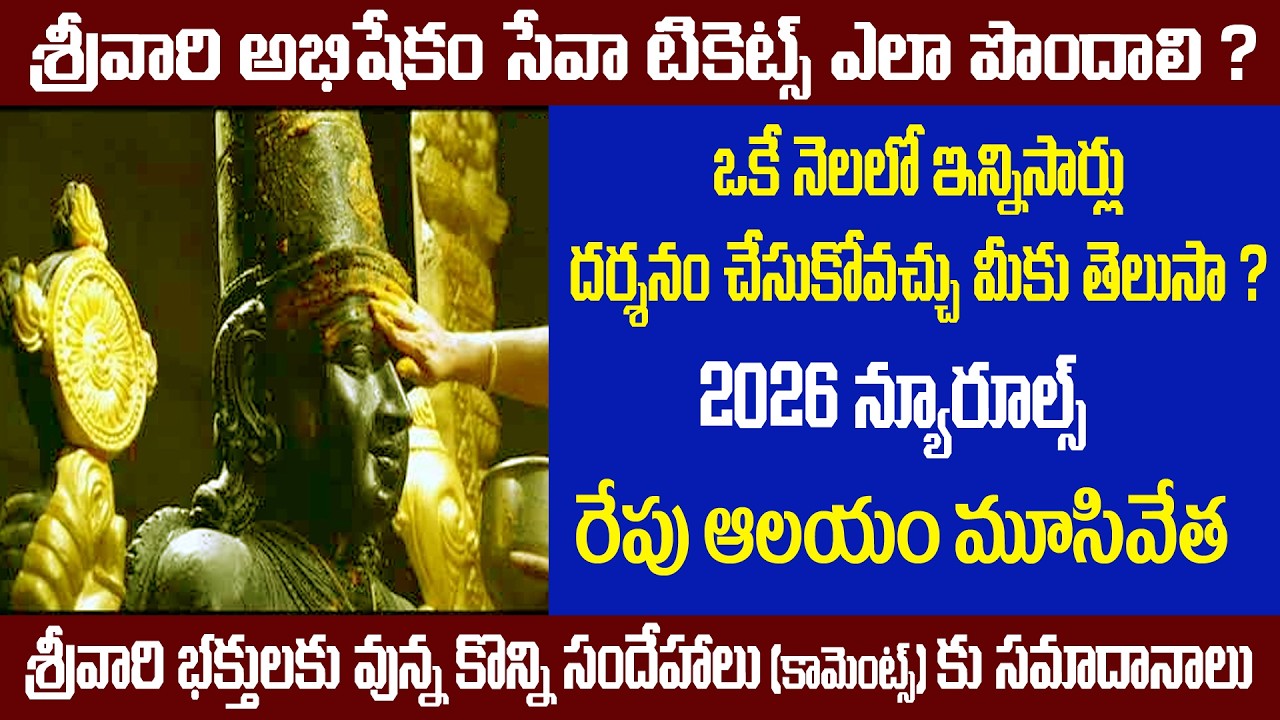 శ్రీవారిని ఒక నెలలో ఎన్ని సార్లు దర్శనం చేసుకోవచ్చు? | కొత్త నిబంధనలు పూర్తి వివరాలు |  అభిషేకం సేవ