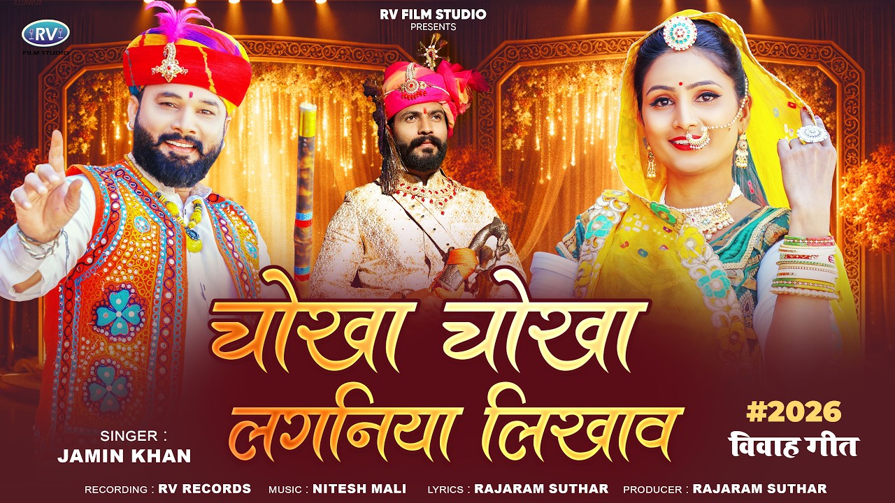 New Marwadi Vivah Song 2026 | बन्ना रे जाणु हावरे | Jamin Khan Song | Rajasthani Latest Vivah Geet