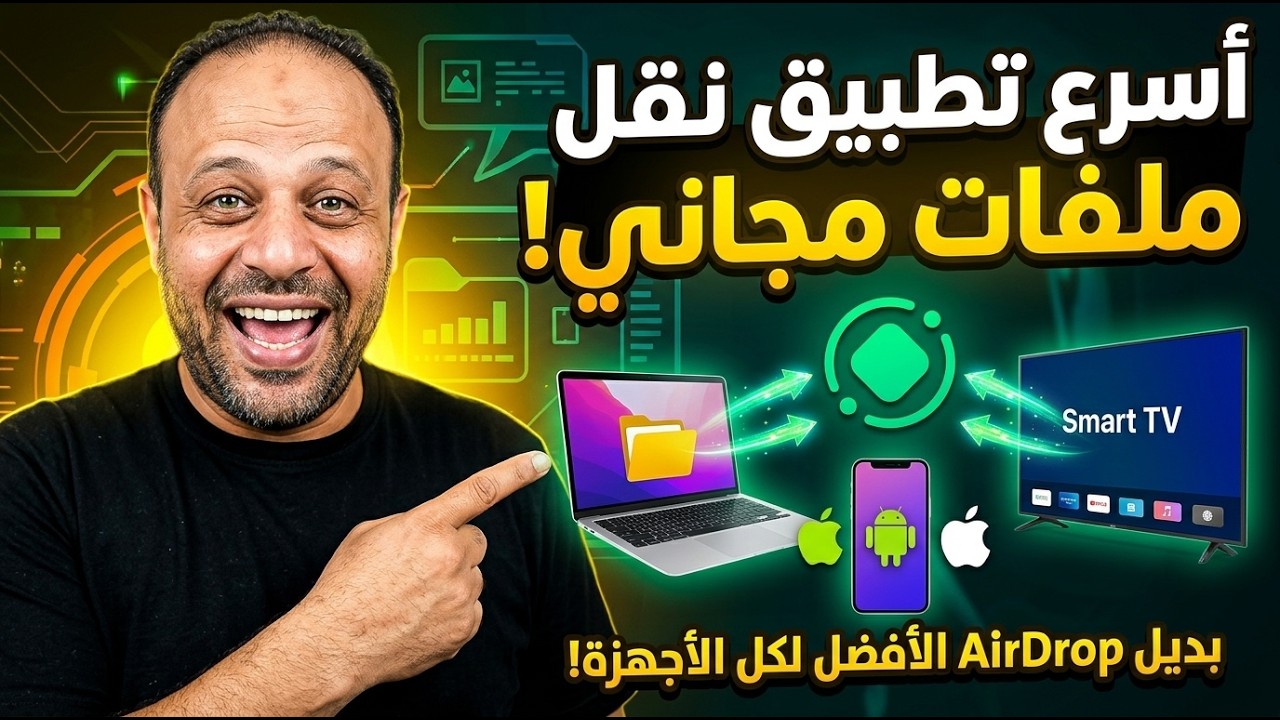 LocalSend التطبيق السحرى لتبادل الملفات بين الأجهزة أندرويد ايفون ويندوز لينكس